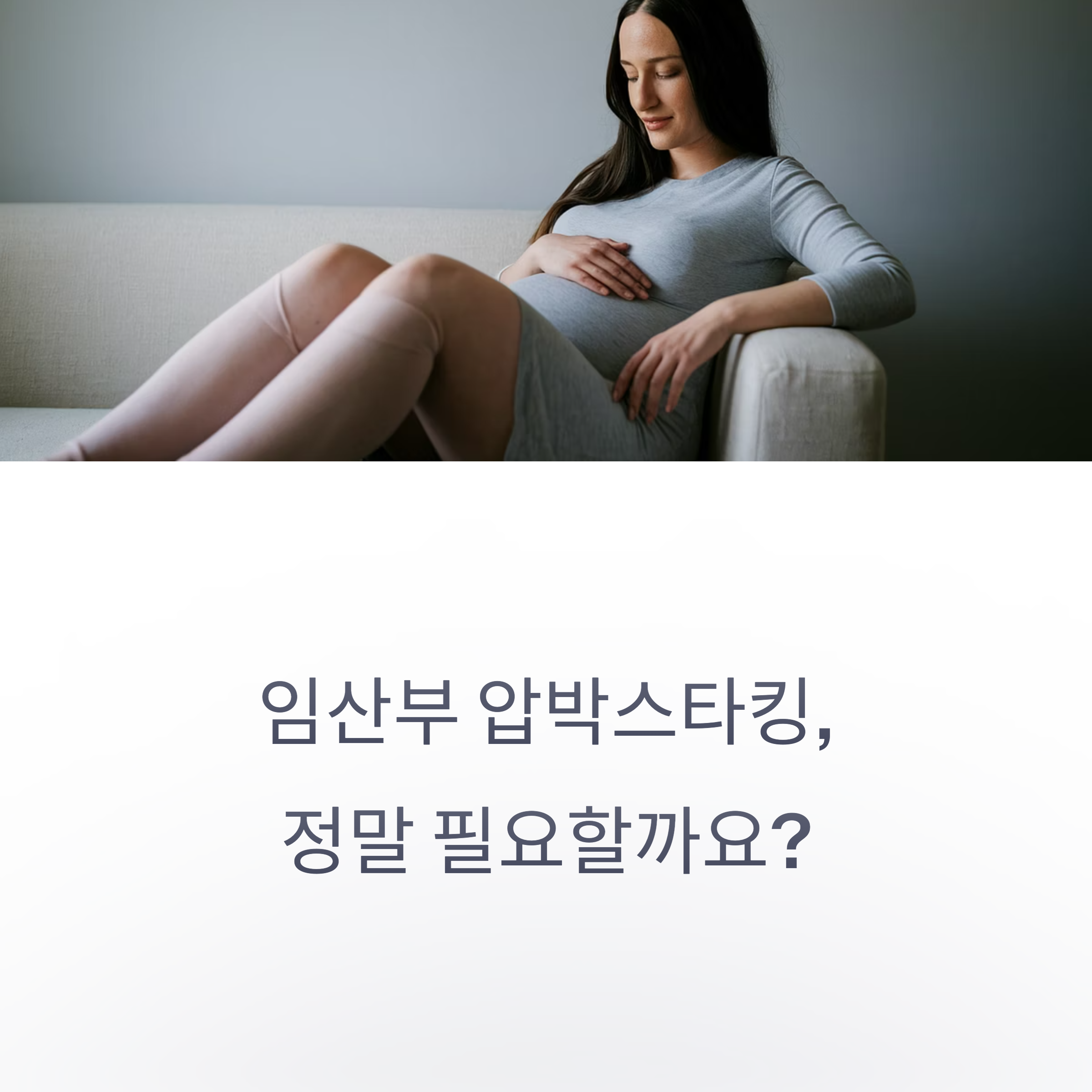 임산부 압박스타킹 &ndash; 필요성 소개