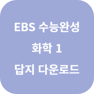 EBS 2025학년도 수능완성 과학탐구영역 화학 1 답지 섬네일