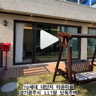 경기도 광주시 신현동에 있는 70세대 대단지 타운마을 117평 단독주택 살기 좋은집 구경하세요