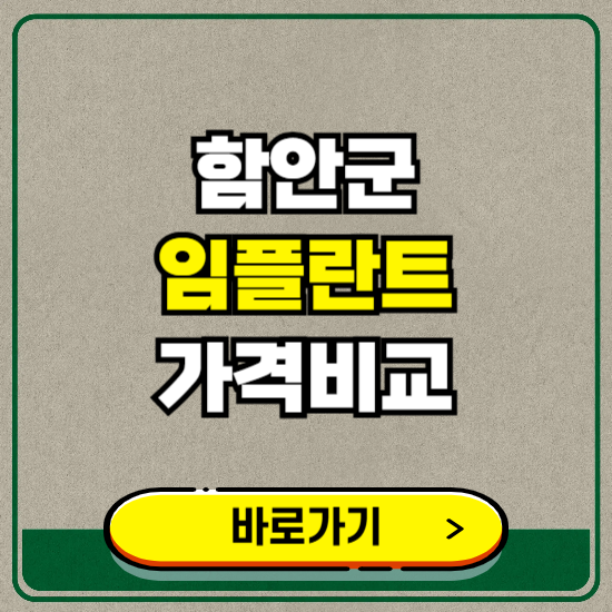 함안군 치과 임플란트 가격 비교 및 비용, 종류 추천 (어금니, 틀니, 보험 적용)