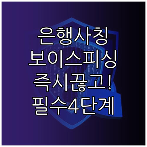 은행 사칭 보이스피싱 즉시 끊고 막는..