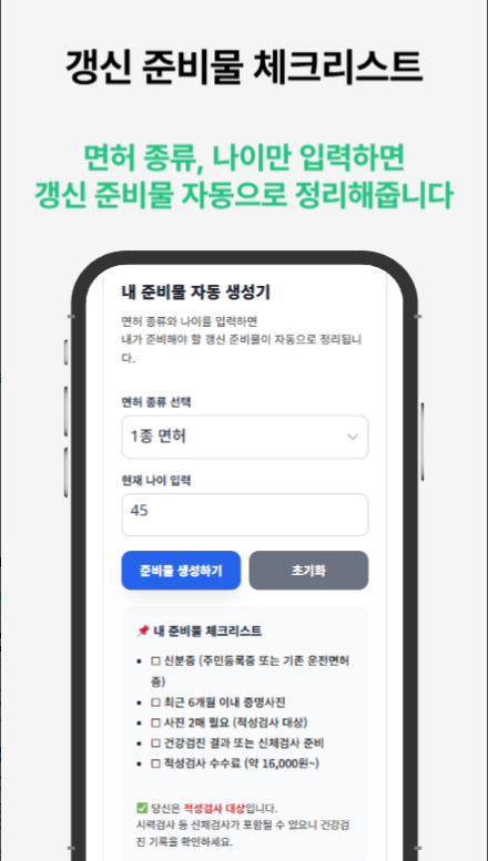 운전면허증 갱신 준비물, 온라인 신청 방법, 갱신 기간 조회