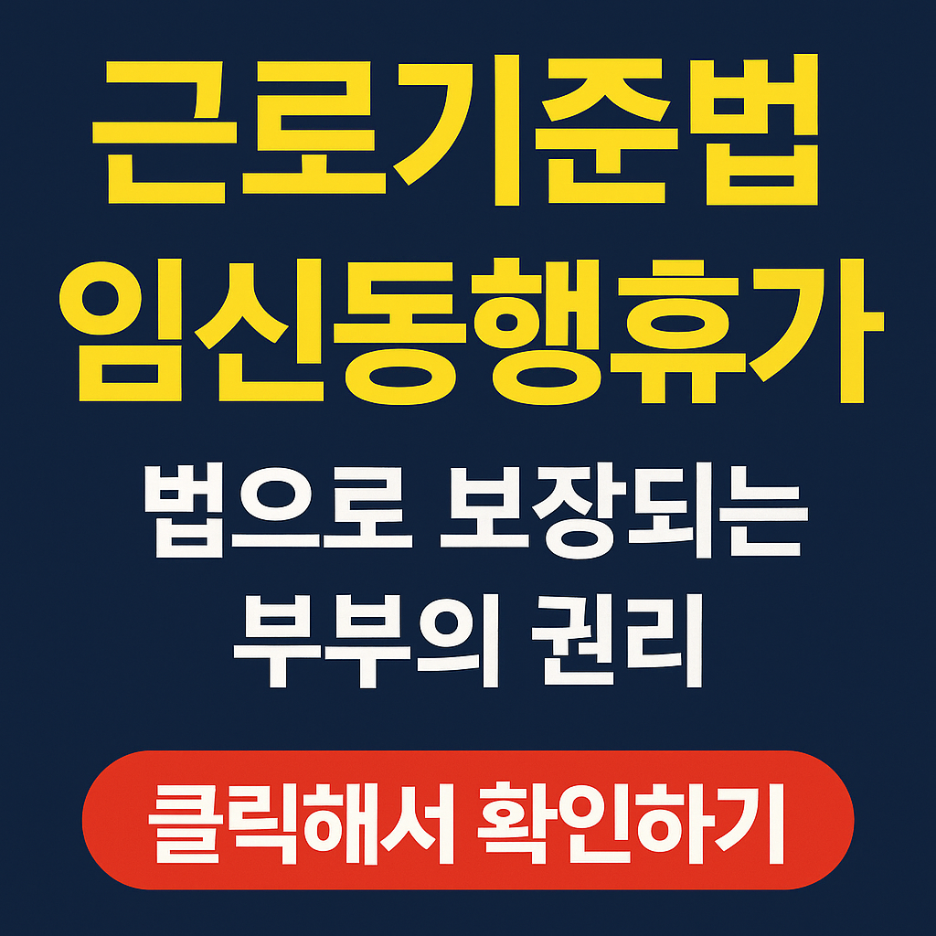 근로기준법 임신동행휴가, 법으로 보장되는 부부의 권리