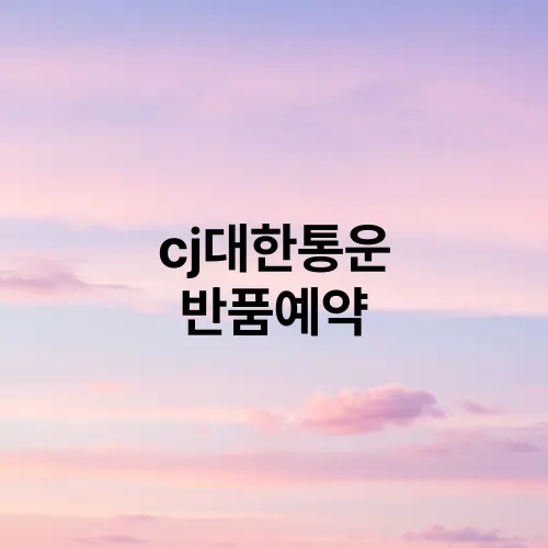 cj대한통운 반품예약