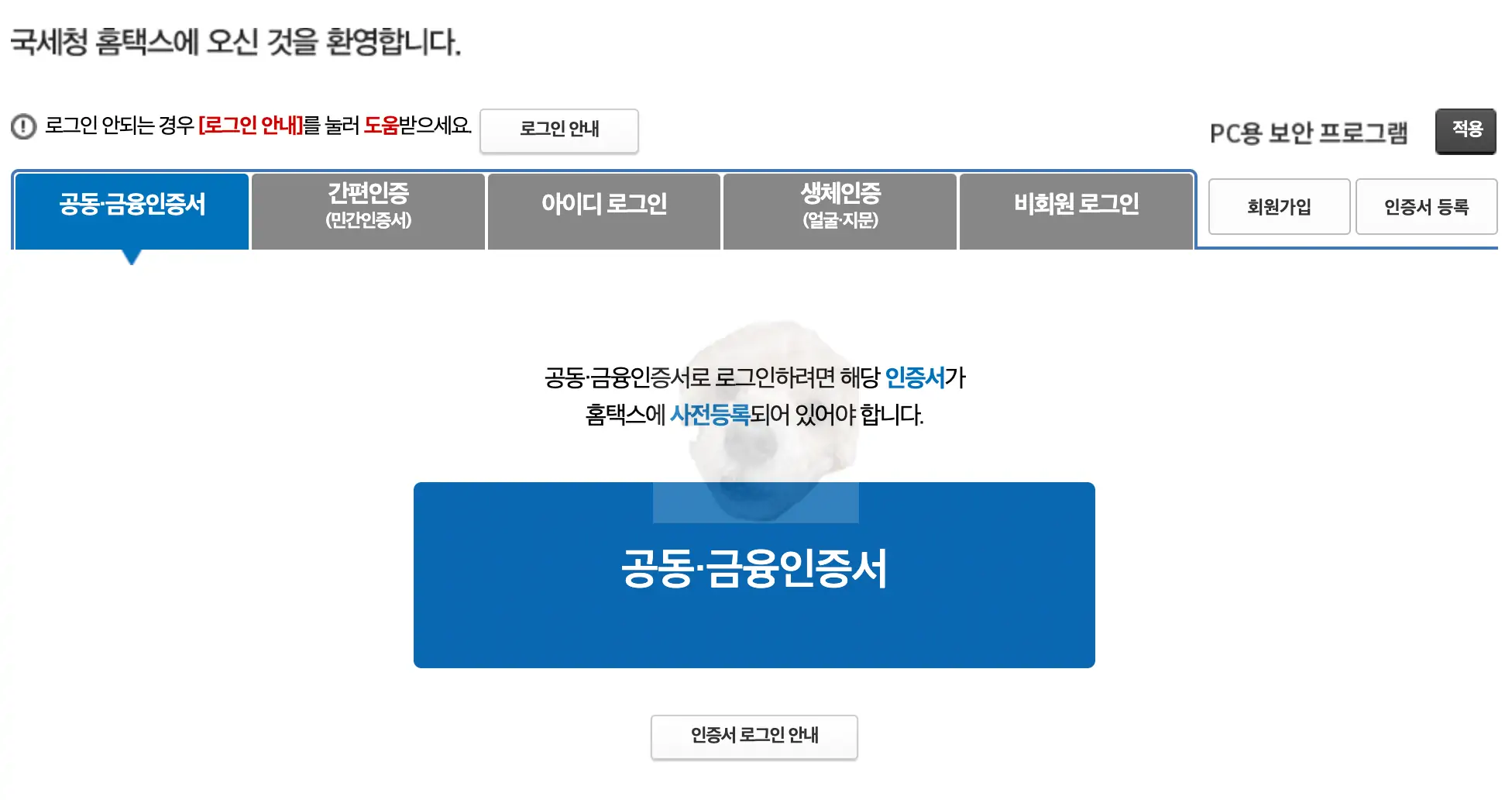 국세청 홈택스 로그인