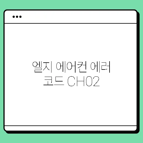 엘지 에어컨 에러 코드 CH02, CH29 해결 방법 공개!