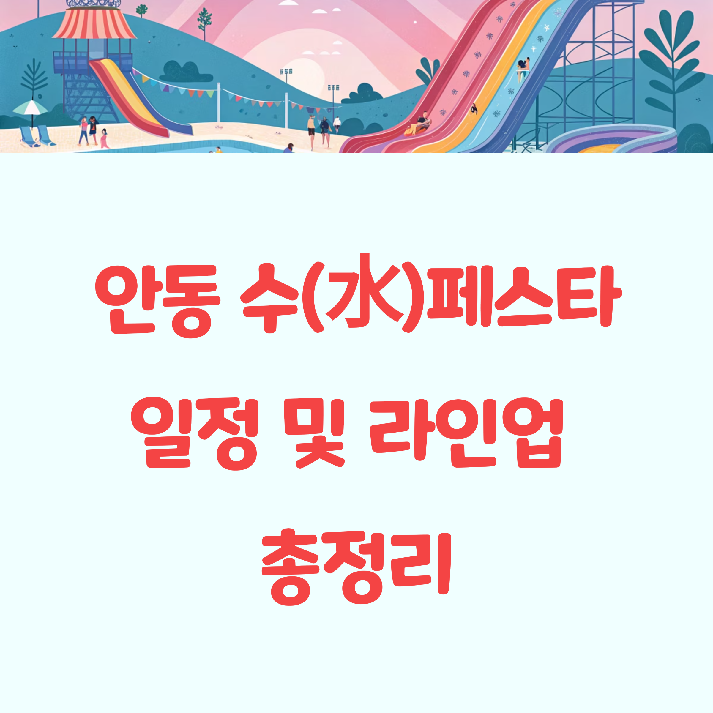 안동 수 水 페스타 일정 및 라인업 총정리