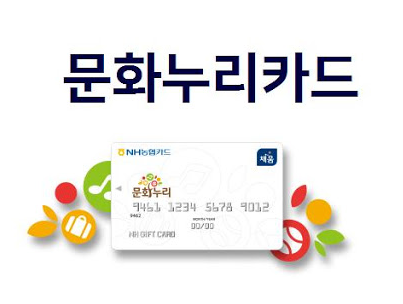 문화누리카드 사용처
