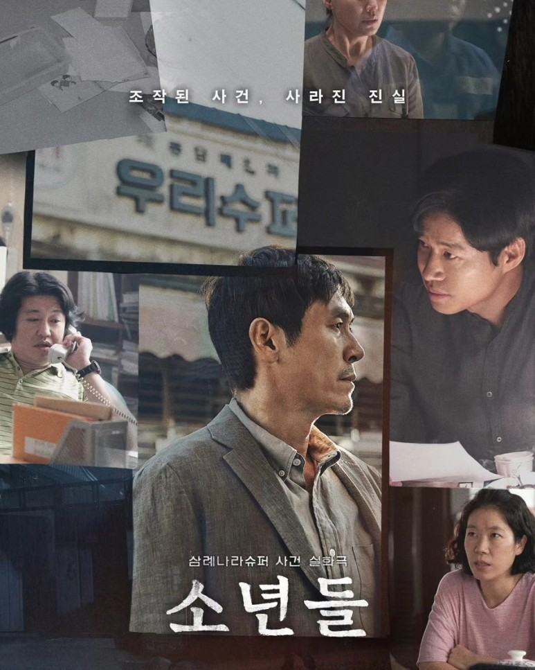 영화 '소년들'의 포스터 이미지이다.
포스터에는 주요 배우들인 '설경구, 허성태, 유준상, 엄혜란' 배우님들의 모습과 '삼례나라슈퍼 사건 실화극 소년들' 이라는 제목이 적혀 있다.