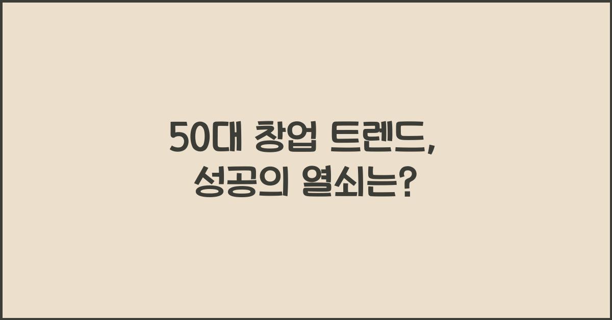50대 창업 트렌드