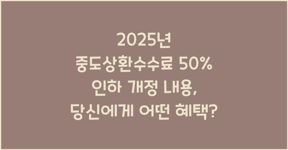 2025년 중도상환수수료 50% 인하 개정 내용