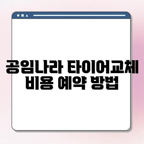 공임나라 타이어교체 비용 예약 방법