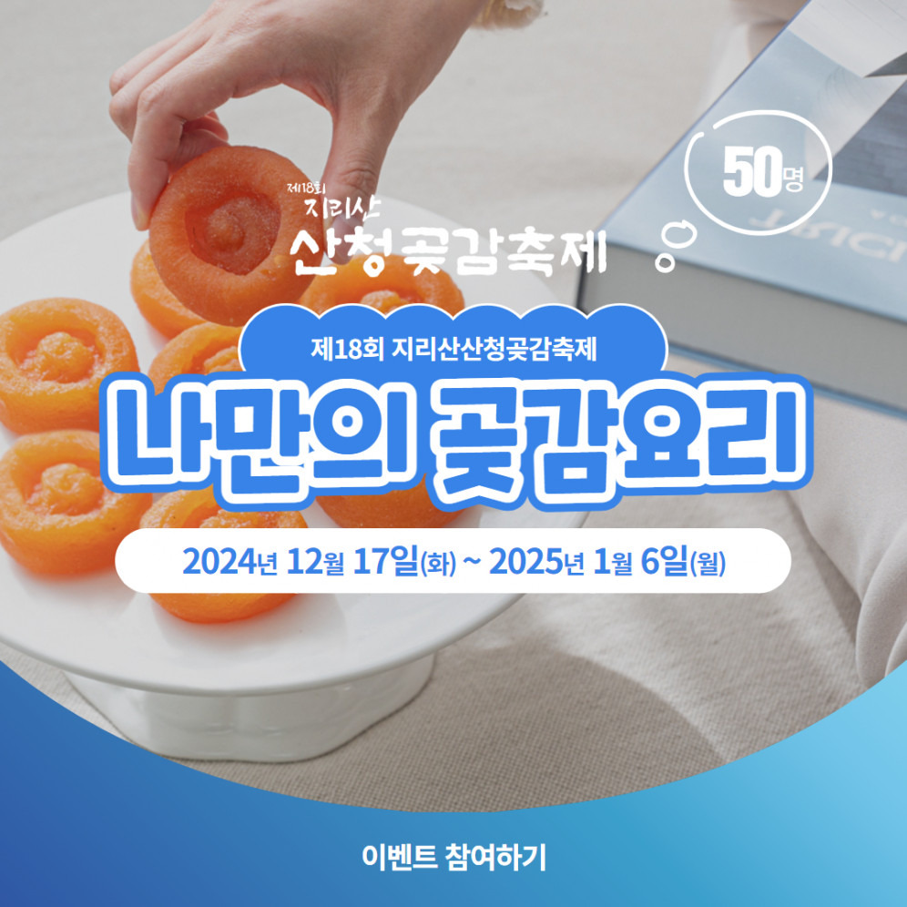 나만의 곶감요리 