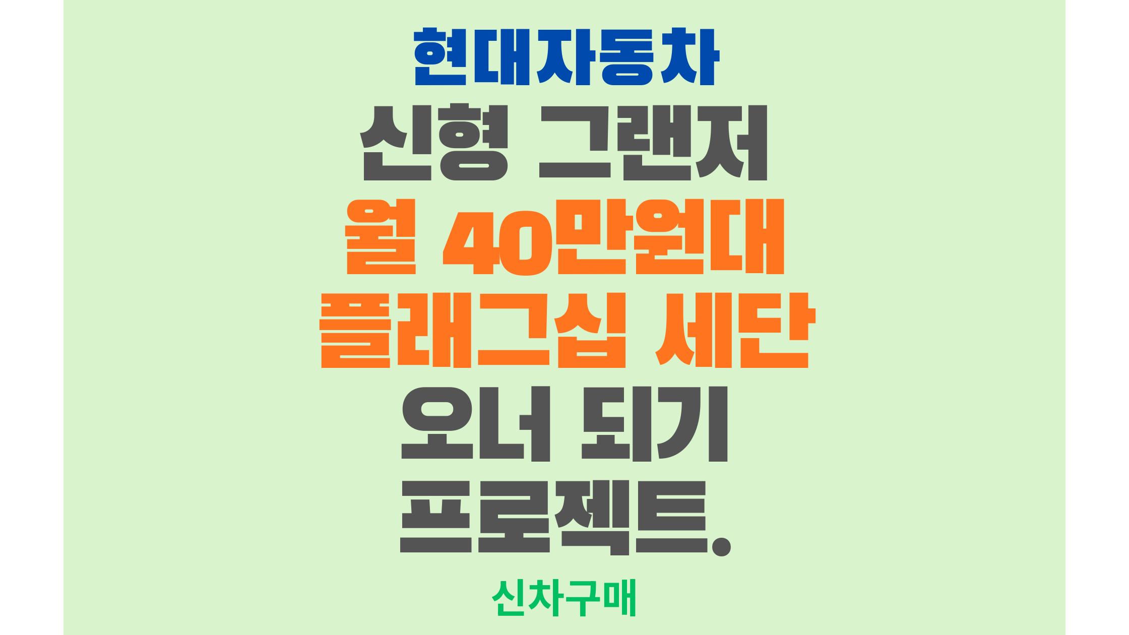 신형 그랜저 월 40만원대 플래그십 세단 오너 되기 프로젝트.