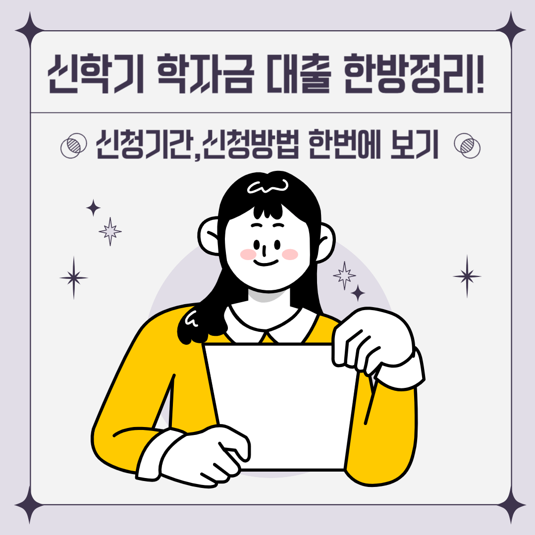 신학기 학자금대출 한방정리