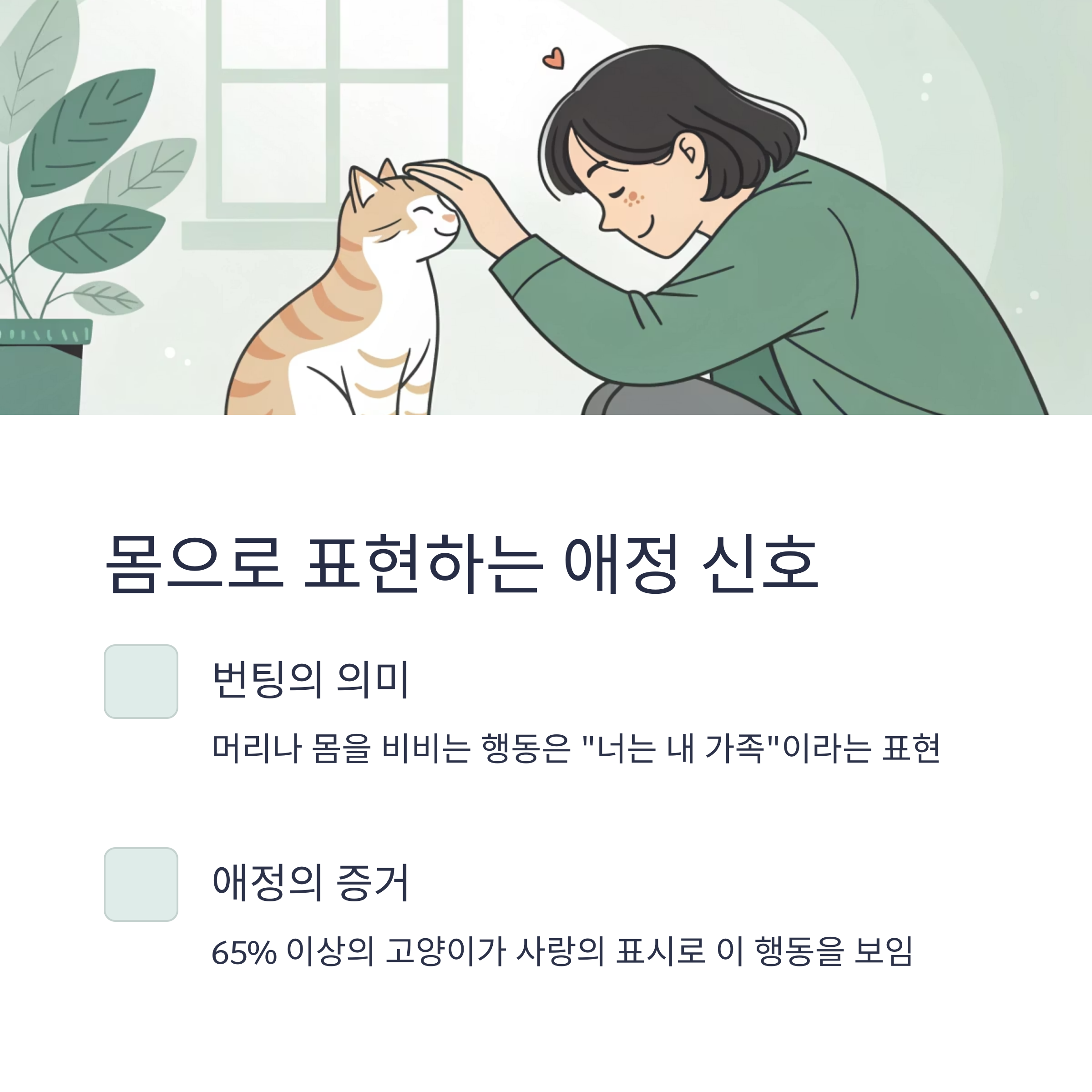 몸으로 표현하는 애정 신호