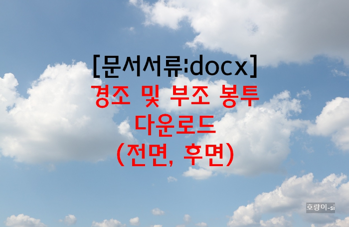 경조 및 부조 봉투 다운로드