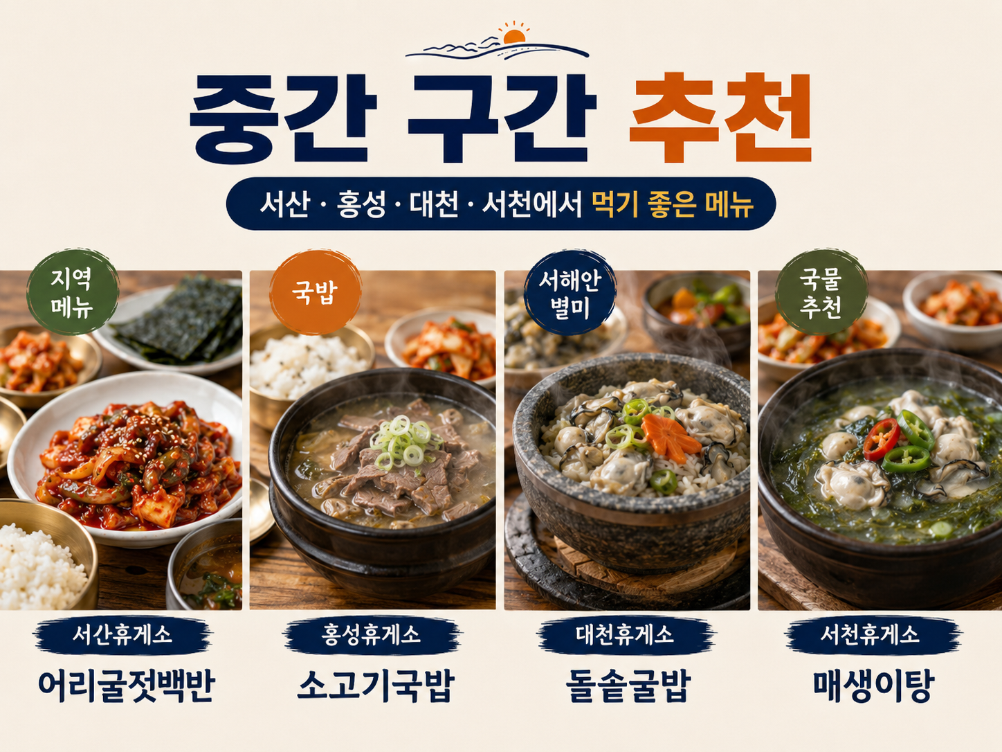서해안고속도로 중간 구간 서산&middot;홍성&middot;대천&middot;서천 휴게소 추천 메뉴 이미지