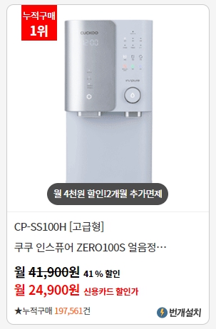 쿠쿠 얼음냉온정수기 렌탈 누적구매 1위