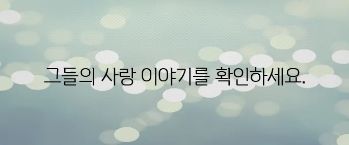 〈견우와 선녀〉 드라마 등장인물·줄거리·원작 웹툰 정보 총정리