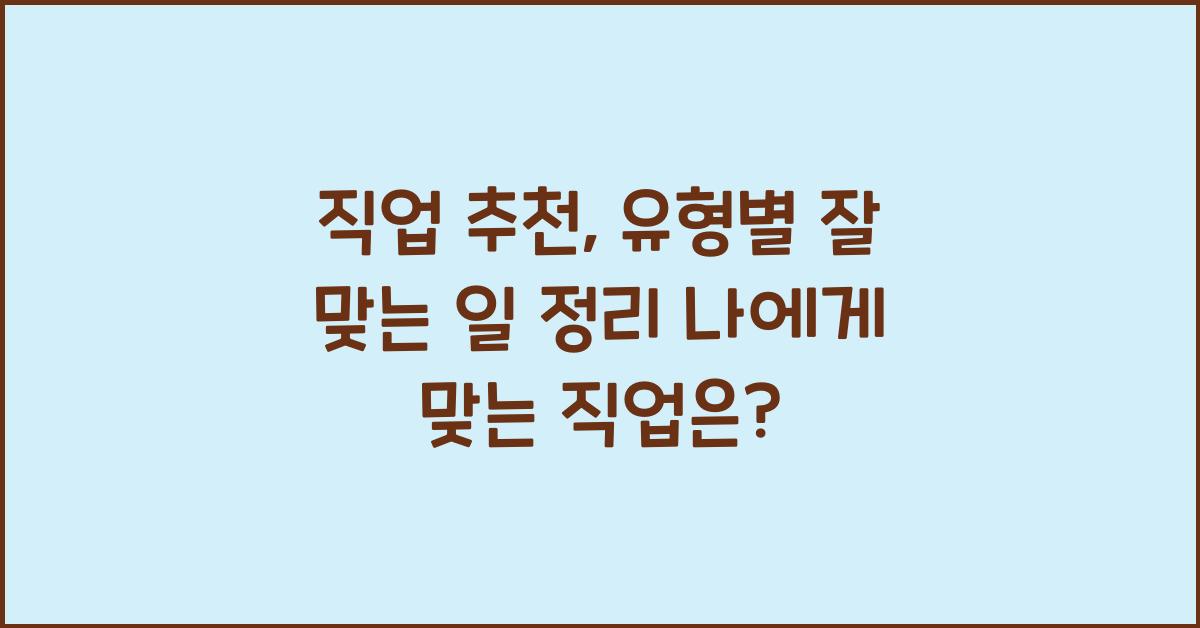 직업 추천: 유형별 잘 맞는 일
