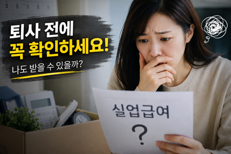 실업급여 조건｜자진퇴사도 받을 수 있을까? 퇴사 전 꼭 확인할 것