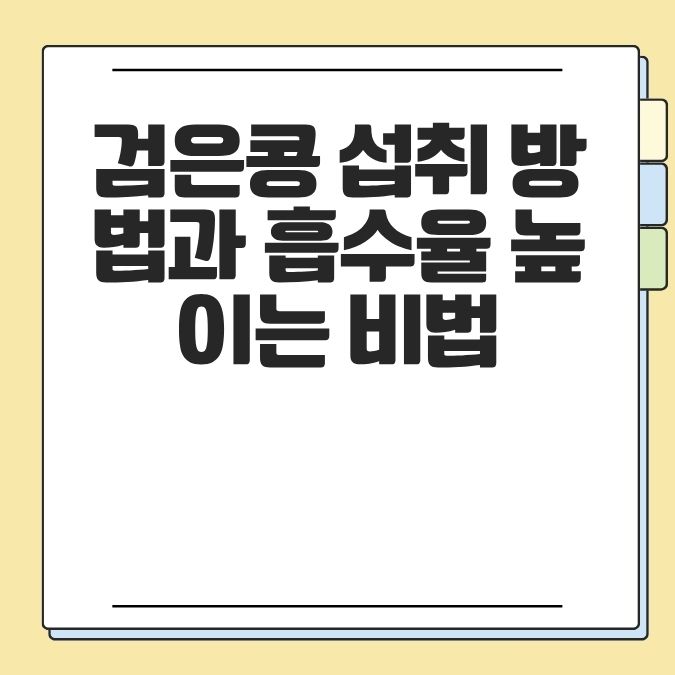 검은콩 섭취 방법과 흡수율 높이는 비법