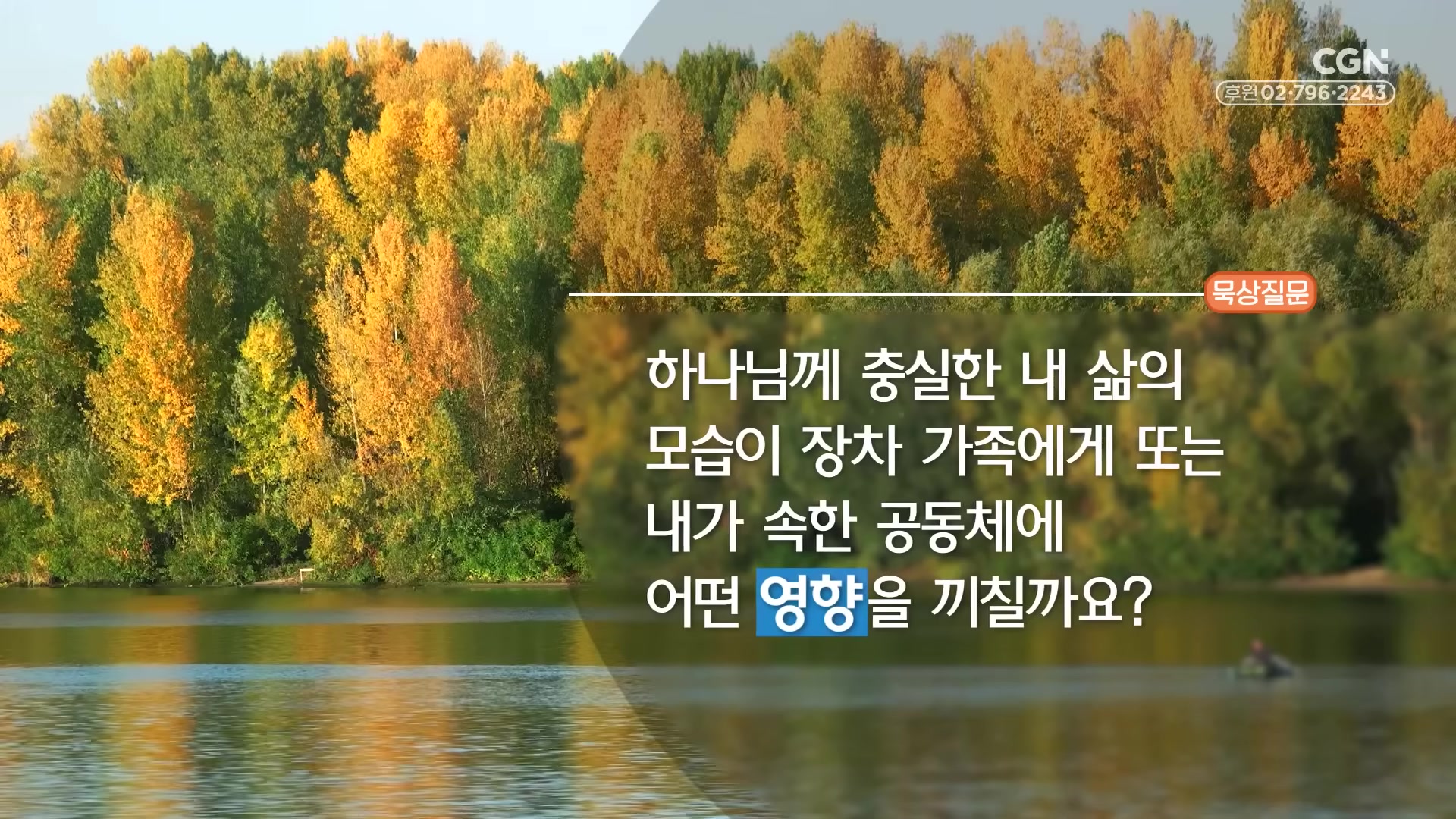 하나님께 충실한 내 삶의 모습이 장차 가족에게 또는 내가 속한 공동체에 어떤 영향을 끼칠까요?