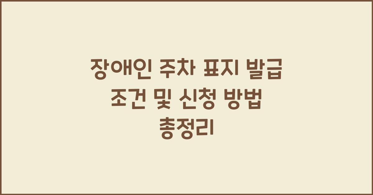 장애인 주차 표지 발급 조건