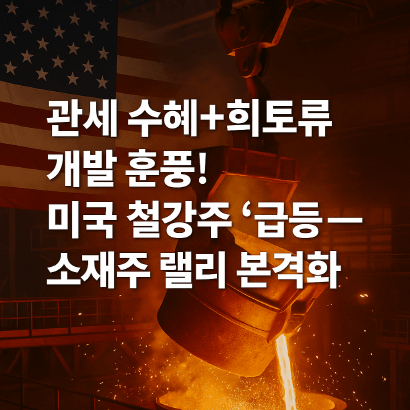 소재주 강세장 다시 오나? 관세정책·희토류 개발이 불붙인 증시 흐름