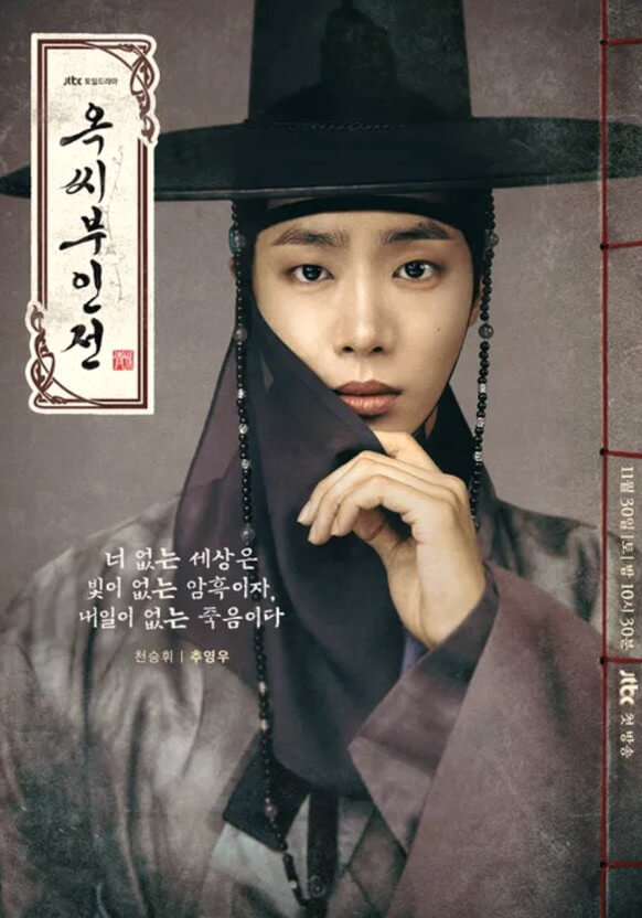 옥씨부인전 포스터