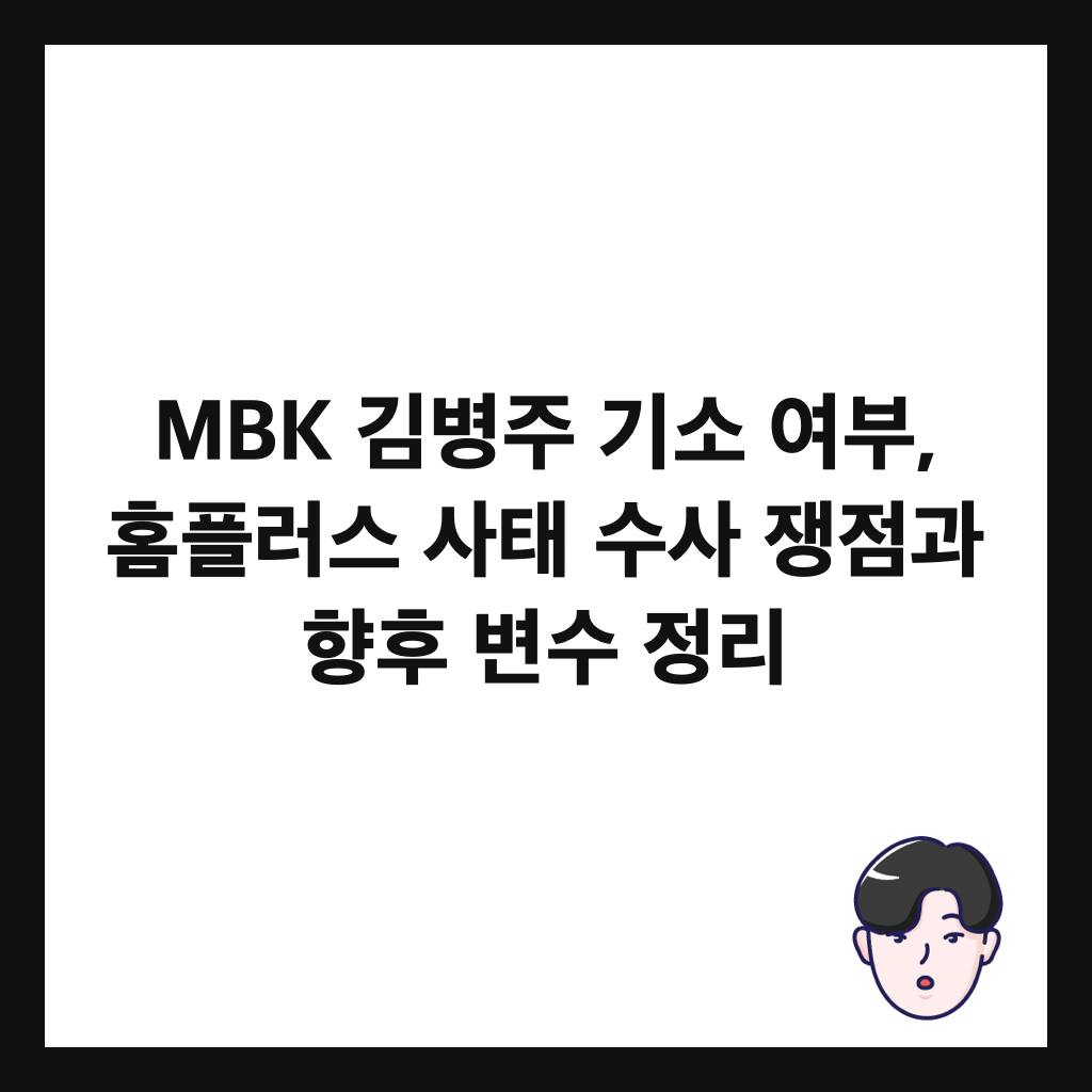 MBK 김병주 기소 여부, 홈플러스 사태 수사 쟁점과 향후 변수 정리 썸네일