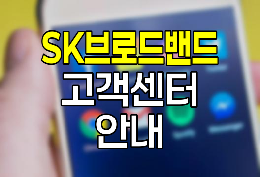 SK브로드밴드 고객센터 이용 안내서