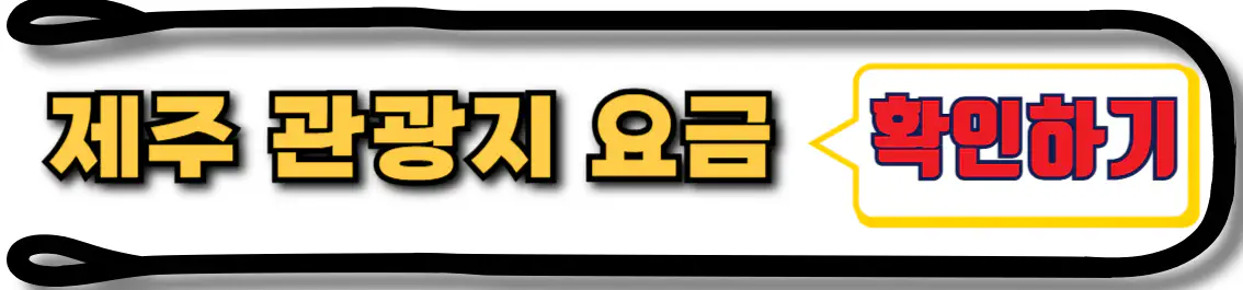 제주 관광협회 관광지 요금