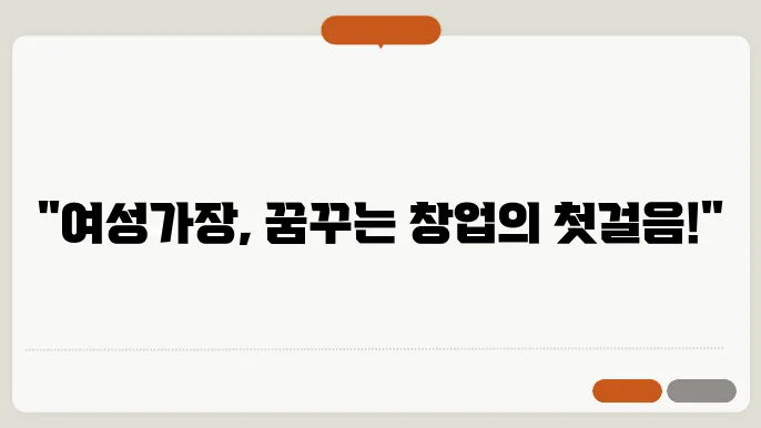 여성가장 창업자금 지원