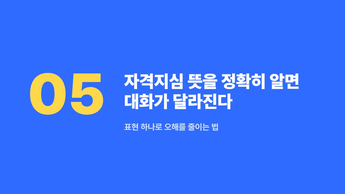 자격지심 뜻을 정확히 알면 대화가 달라진다 — 표현 하나로 오해를 줄이는 법