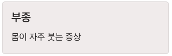 신장 건강 신호 부종