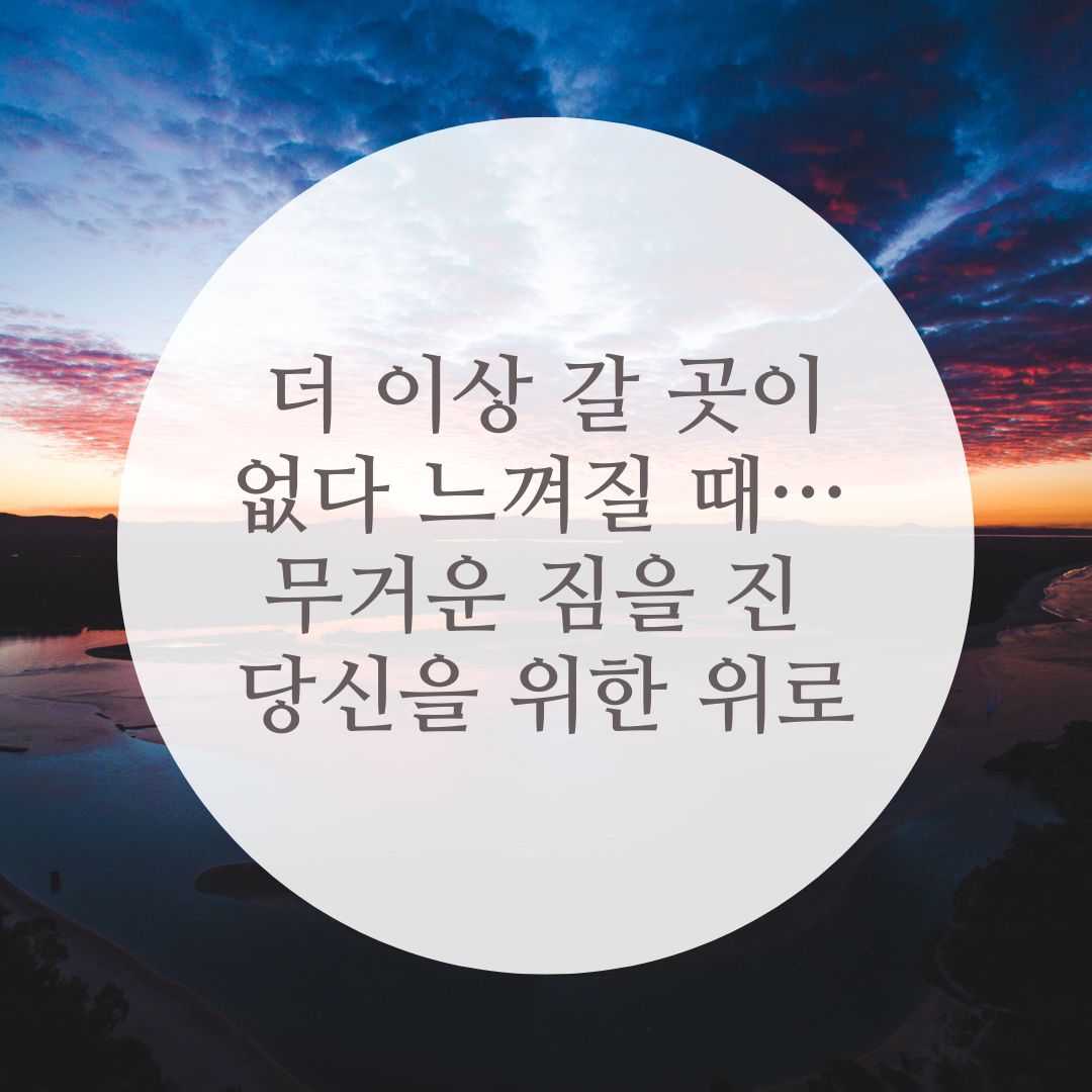 "더 이상 갈 곳이 없다 느껴질 때&hellip; 무거운 짐을 진 당신을 위한 위로"