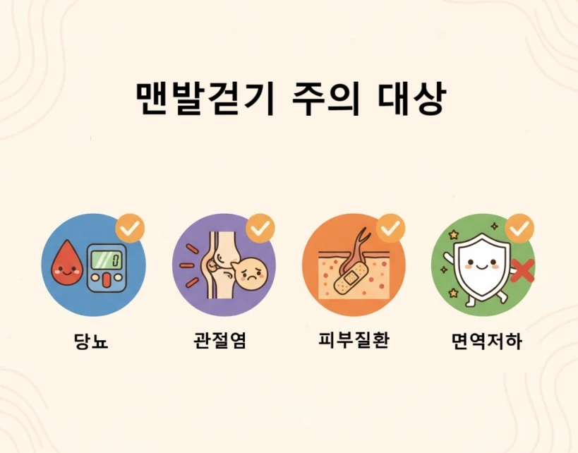 맨발걷기 주의 대상 체크리스트 일러스트