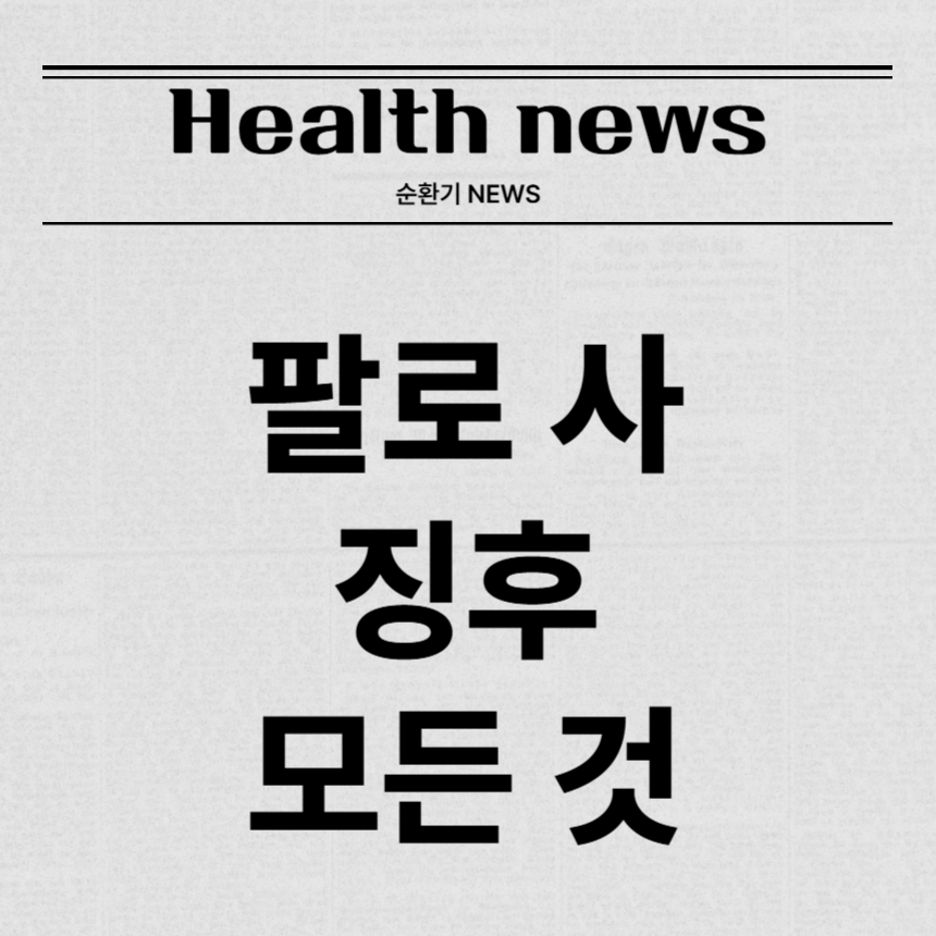 팔로 사 징후
