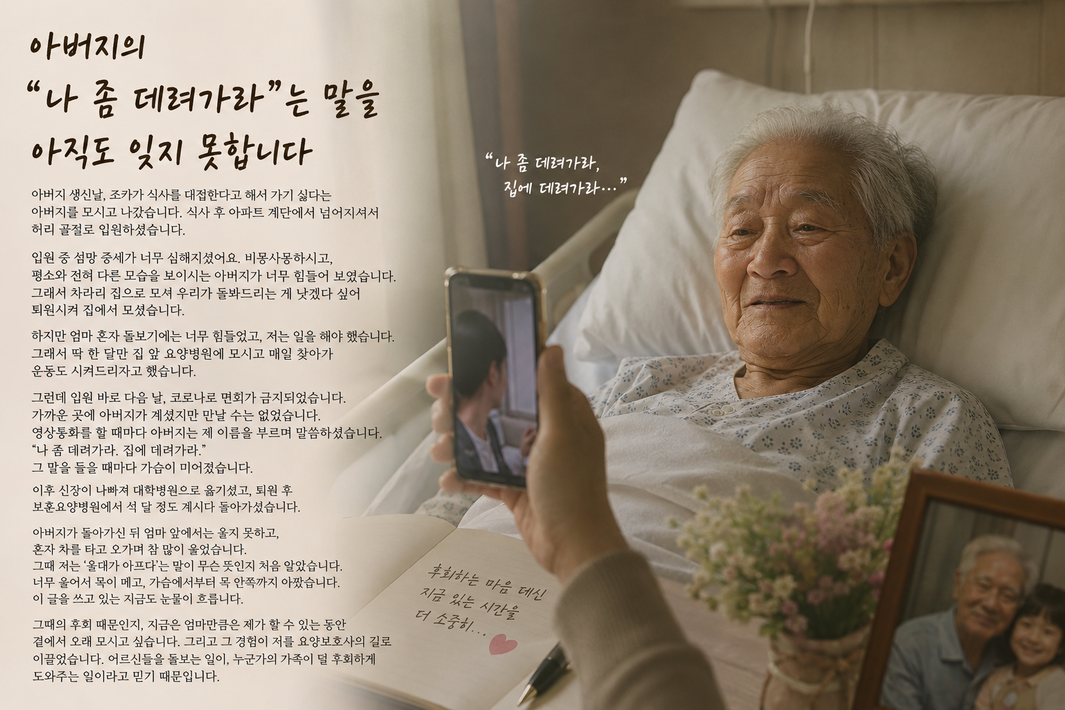 아버지가 요양병원에서 영상통화를 하며 집에 데려가 달라고 말하던 순간을 떠올리는 모습