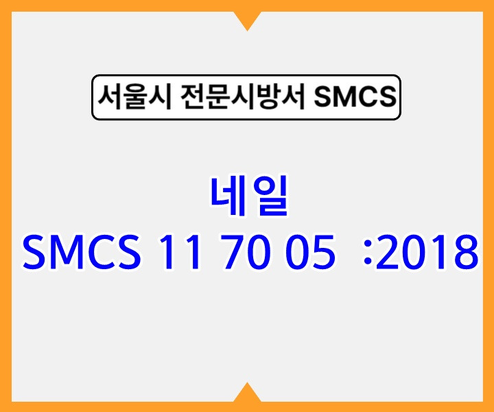 네일 SMCS 11 70 05 :2018 서울시 전문 시방서2