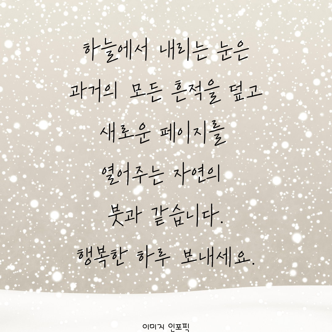 눈 오는날 인사말 이미지 문구 모음