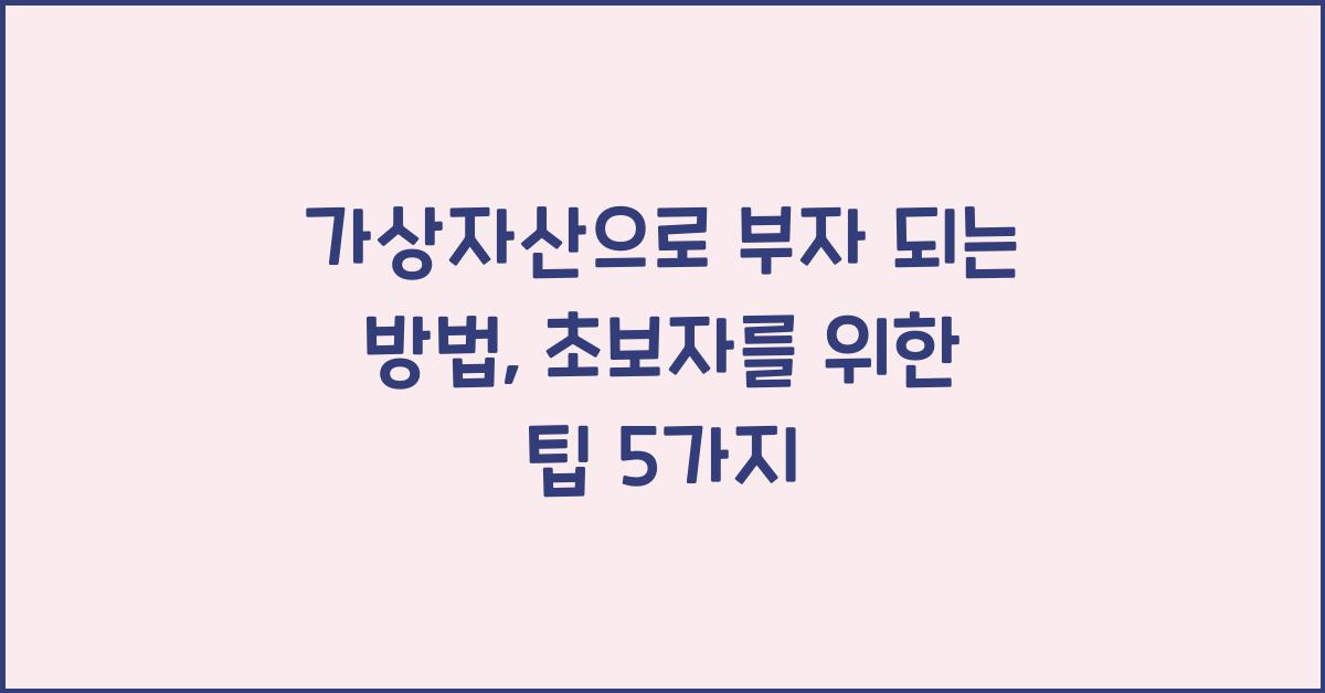 가상자산으로 부자 되는 방법: 초보자를 위한 팁