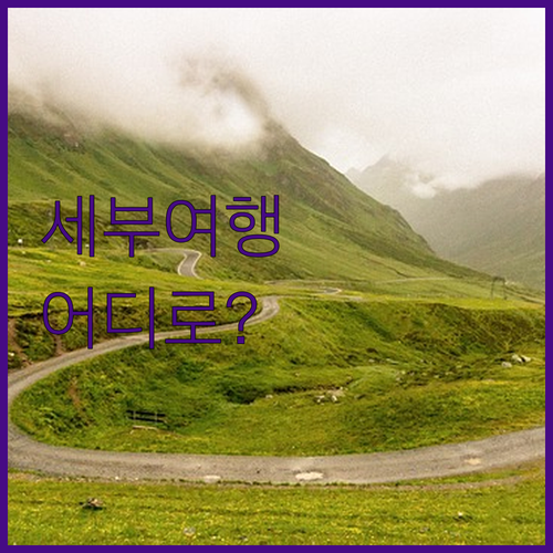 세부 가족여행, 워터파크? 프라이빗 