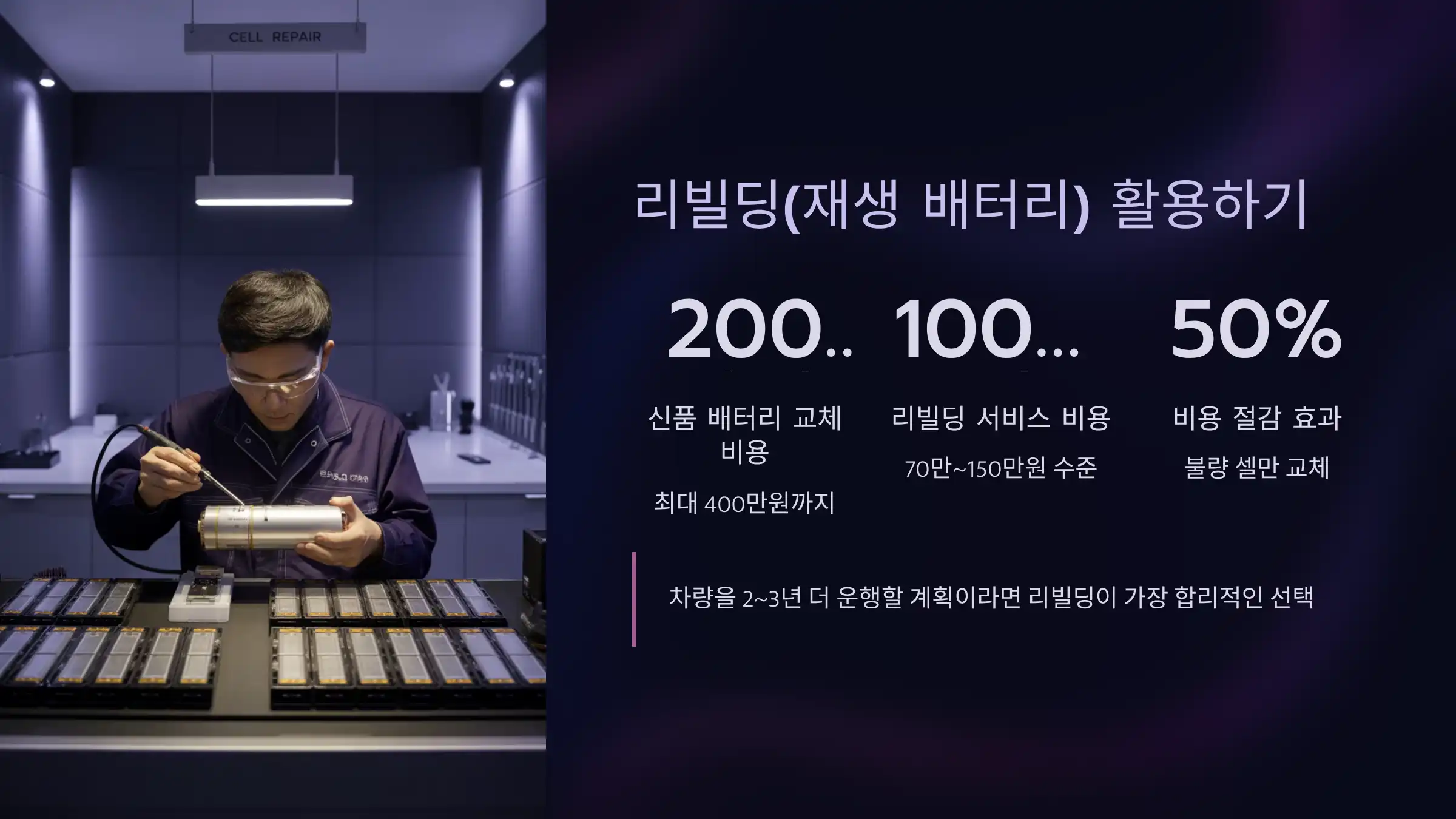 리빌딩(재생 배터리) 활용하기