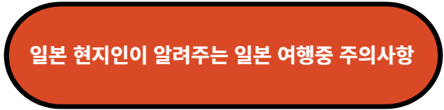 일본 현지인이 알려주는 일본 여행 시 주의해야할 점