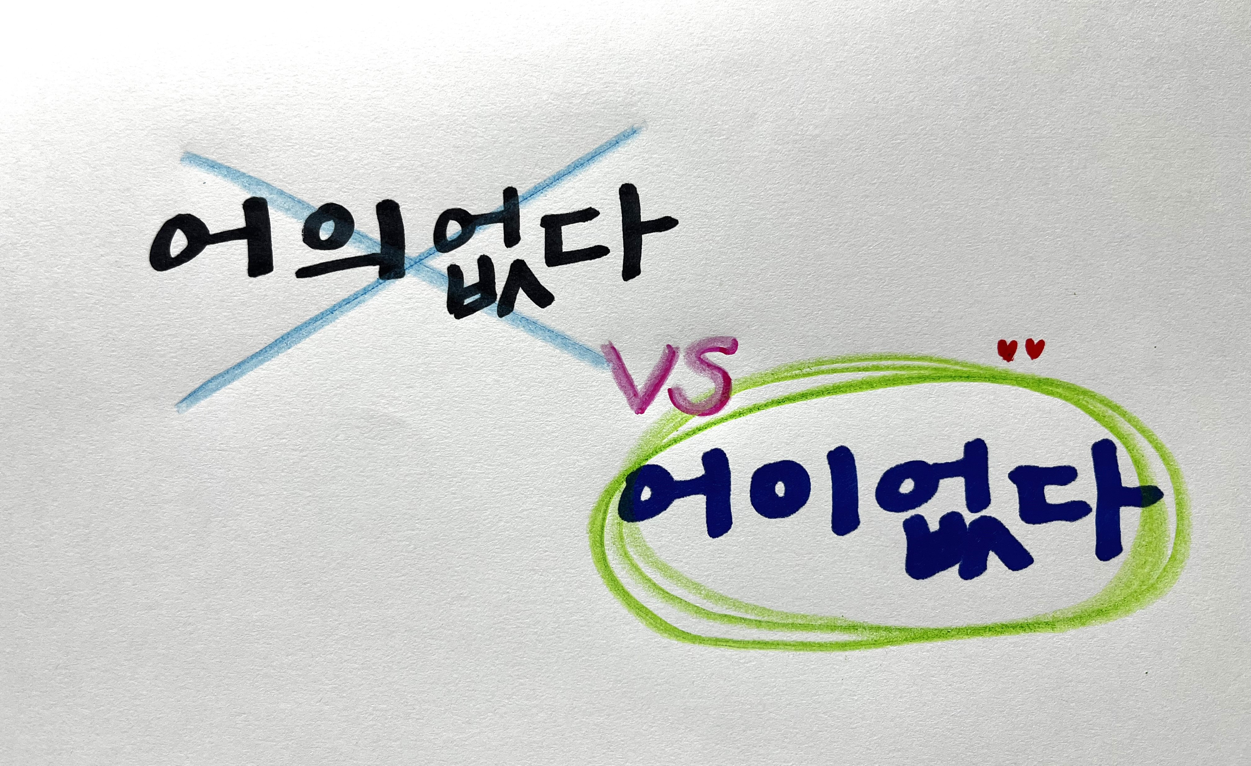 어의없다vs어이없다