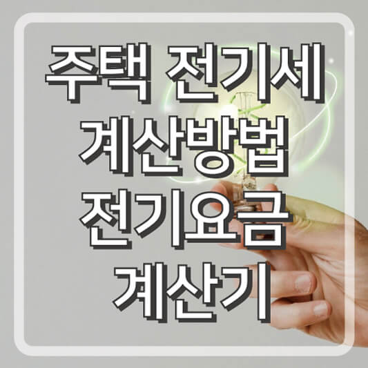 주택 전기세 계산방법 및 전기요금 계산기