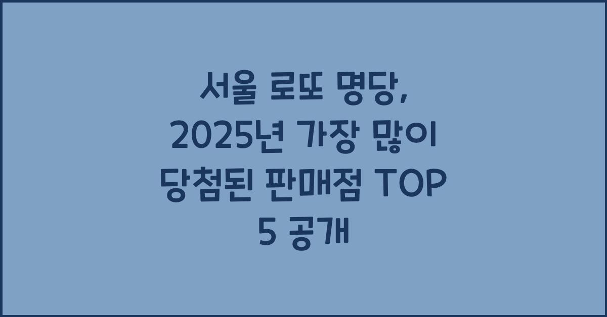 서울 로또 명당